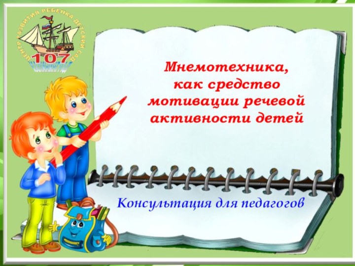 Мнемотехника,  как средство мотивации речевой активности детей   Консультация для педагогов