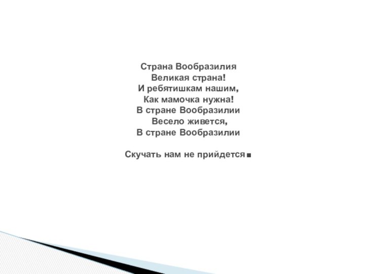 Страна Вообразилия  Великая страна! И ребятишкам нашим, Как мамочка нужна! В