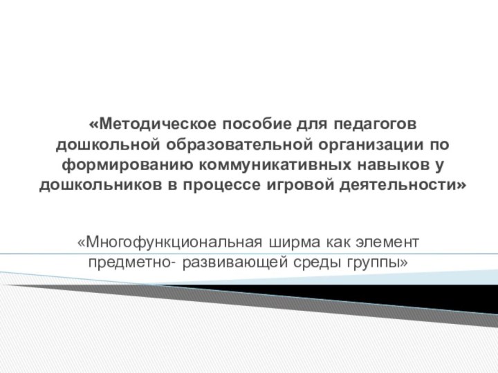 «Методическое пособие для педагогов дошкольной образовательной организации по формированию коммуникативных навыков у