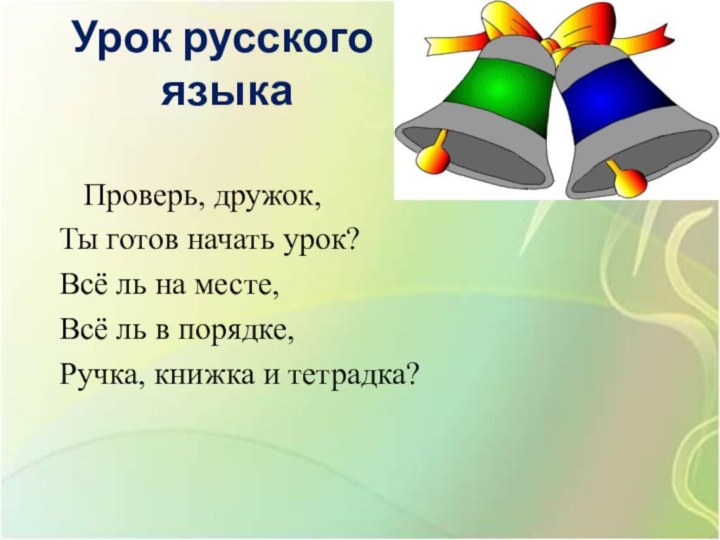 Урок русского  языка     Проверь, дружок,  Ты готов начать