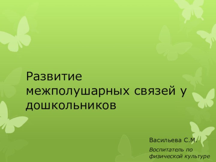 Развитие межполушарных связей у дошкольниковВасильева С.М. Воспитатель по физической культуре