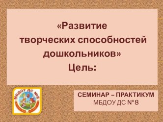 Развитие творческих способностей дошкольников презентация опыта работы в рамках семинара - практикума для педагогов г Озерска, 2015г презентация к уроку по развитию речи (старшая группа)