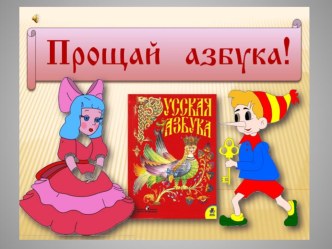 Презентация к уроку Прощай, азбука. презентация к уроку (чтение, 1 класс) по теме