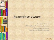 Презентация Волшебные сказки презентация к уроку (3 класс)