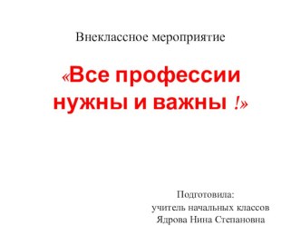 Профессии классный час (1 класс)