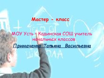 Мастер класс Таблица умножения на пальцах презентация к уроку по математике по теме