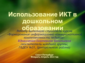 Использование ИКТ в дошкольном образовании занимательные факты по окружающему миру (младшая группа) по теме