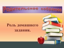 Родительское собрание  Роль домашнего задания презентация к уроку