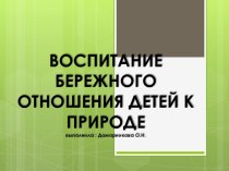 Бережное отношение к природе презентация к уроку по окружающему миру (старшая группа)