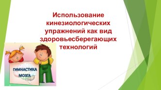 Семинар- практикум Использование кинезиологических упражнений как вид здоровьесберегающих технологий материал (средняя, старшая группа)