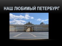 Презентация Санкт-Петербург презентация занятия для интерактивной доски по окружающему миру (средняя группа) по теме