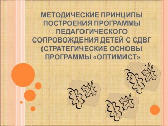 МЕТОДИЧЕСКИЕ ПРИНЦИПЫ ПОСТРОЕНИЯ ПРОГРАММЫ ПЕДАГОГИЧЕСКОГО СОПРОВОЖДЕНИЯ ДЕТЕЙ С СДВГ рабочая программа