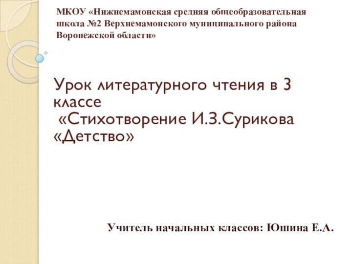 МКОУ «Нижнемамонская средняя общеобразовательная школа №2 Верхнемамонского муниципального района Воронежской области» Учитель