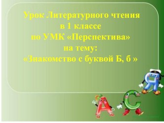 Методическая разработка Урок- презентация Литературного чтения  Знакомство с буквой Б. презентация к уроку по чтению (1 класс) по теме