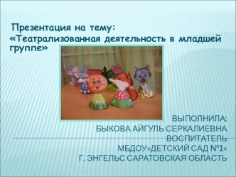 театрализованная деятельность презентация к занятию (младшая группа) по теме