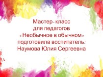 Мастер-класс для педагогов ДОУ  Необычное в обычном презентация к уроку по рисованию (подготовительная группа)