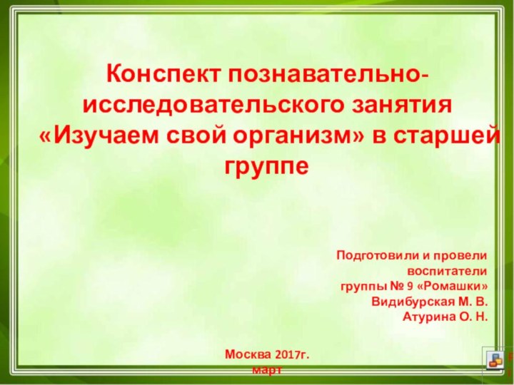 Конспект познавательно-исследовательского занятия«Изучаем свой организм» в старшей группе Подготовили и провели воспитателигруппы №