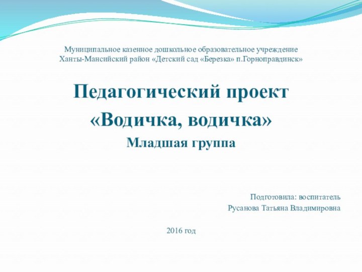 Муниципальное казенное дошкольное образовательное учреждение  Ханты-Мансийский район «Детский сад «Березка» п.Горноправдинск»