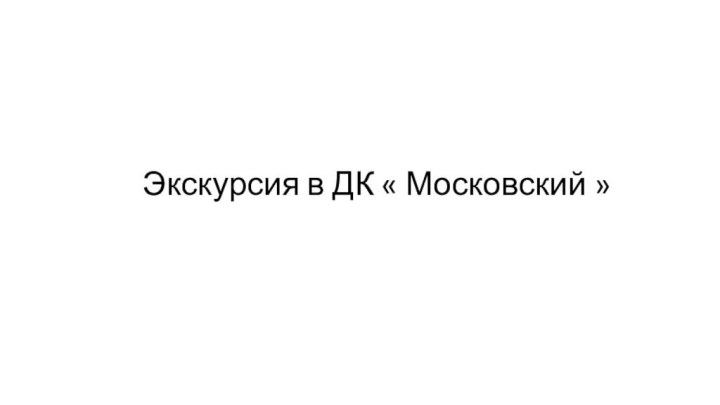 Экскурсия в ДК « Московский »