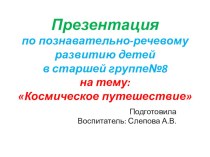 Презентация по познавательно-речевому развитию детей в старшей группе :Космическое путешествие презентация к уроку по окружающему миру (старшая группа)