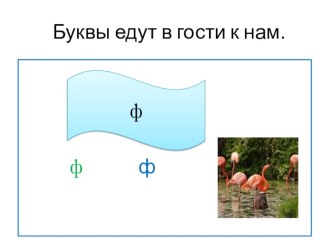 презентация к уроку чтения Буквы едут в гости к нам. презентация урока для интерактивной доски чтения (1 класс) по теме