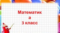 презентация к уроку математики 3 класс презентация к уроку по математике (3 класс)