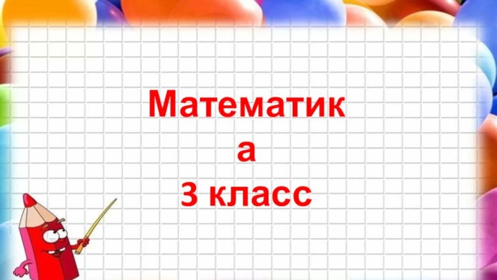 Математика3 класс