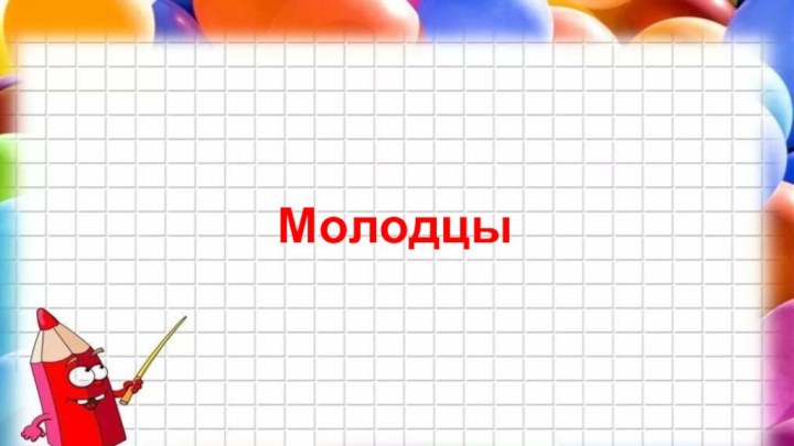 Молодцы