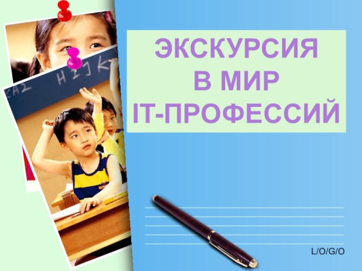 ЭКСКУРСИЯ В МИР IT-ПРОФЕССИЙ