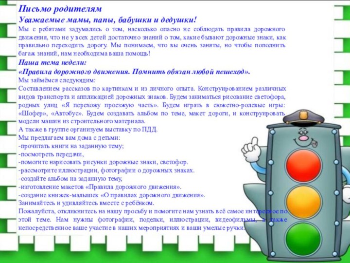 Письмо родителямУважаемые мамы, папы, бабушки и дедушки!Мы с ребятами задумались о том,