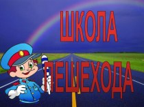 Посвящение в пешеходы. методическая разработка (1 класс) по теме