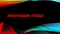 Презентация Зимующие птицы презентация к уроку по окружающему миру (подготовительная группа)