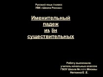 3 класс Именительный падеж существительных презентация к уроку по русскому языку (3 класс)