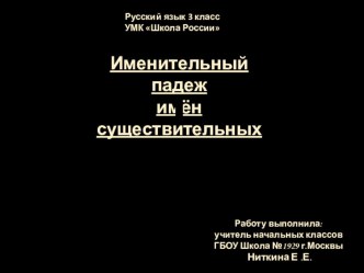 3 класс Именительный падеж существительных презентация к уроку по русскому языку (3 класс)