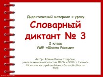 Дидактический материал к уроку. Словарный диктант. Часть 3 (2 класс) презентация к уроку по русскому языку (2 класс)