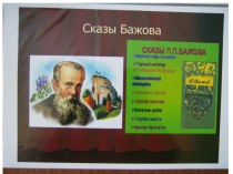 Путешествие по сказам П,П, Бажова в старшей группе В гостях у хозяйки Медной горы план-конспект занятия (старшая группа)