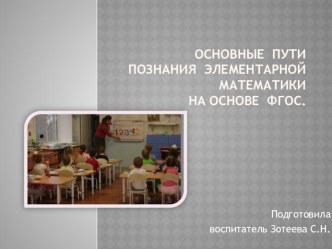 Презентация Основные пути познания элементарной математики на основе ФГОС презентация по математике