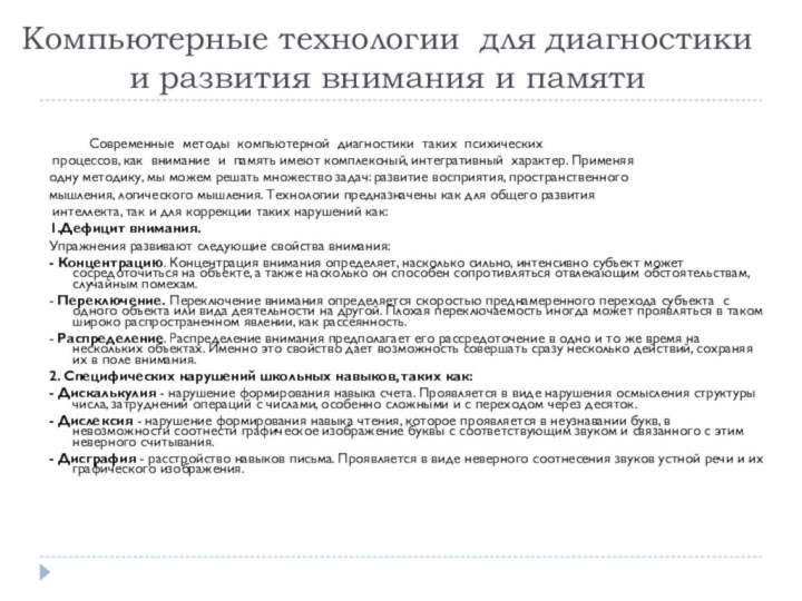 Компьютерные технологии для диагностики и развития внимания и памяти			Современные методы компьютерной диагностики