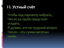 Конспект открытого урока по математике Состав чисел в пределах 10 с использованием ИКТ план-конспект урока математики (1 класс) по теме