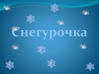 Сказка Снегурочка презентация к уроку по развитию речи (старшая группа)