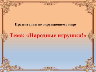 Народные игрушки презентация к уроку по окружающему миру (старшая группа)