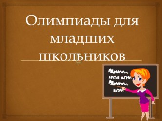 Олимпиады презентация к уроку