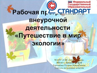 Путешествие в мир экологии презентация к уроку (1, 2, 3, 4 класс)