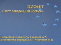 проектная деятельность этот загадочный космос презентация к уроку по окружающему миру (средняя группа)