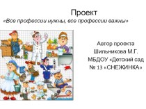 Проект-презентация Все професссии важны проект по окружающему миру (старшая группа)