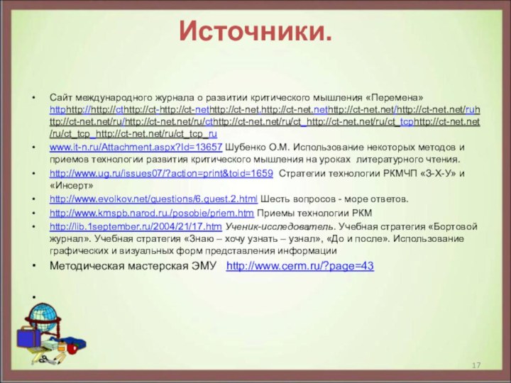 Источники. Сайт международного журнала о развитии критического мышления «Перемена» httphttp://http://cthttp://ct-http://ct-nethttp://ct-net.http://ct-net.nethttp://ct-net.net/http://ct-net.net/ruhttp://ct-net.net/ru/http://ct-net.net/ru/cthttp://ct-net.net/ru/ct_http://ct-net.net/ru/ct_tcphttp://ct-net.net/ru/ct_tcp_http://ct-net.net/ru/ct_tcp_ruwww.it-n.ru/Attachment.aspx?Id=13657 Шубенко О.М.