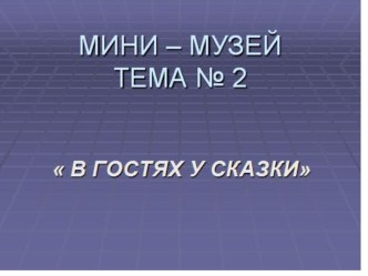 mini muzey no 2 skazka