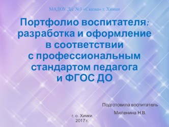 Портфолио воспитателя ДОУ презентация к уроку (подготовительная группа)