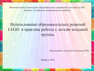 Консультация для педагогов. Использование образовательных решений лего в практике работы с детьми младшей группы. план-конспект занятия по аппликации, лепке (младшая группа)