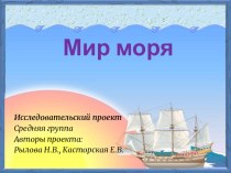 Проект Мир моря презентация к уроку (средняя группа)